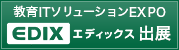 教育ITソリューションEXPO「EDIX エディックス」出展