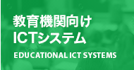 教育機関向けICTシステム