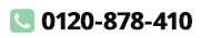 0120-878-410
