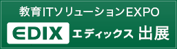 教育ITソリューションEXPO「EDIX エディックス」出展
