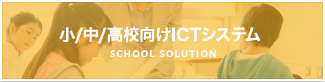 小・中・高校向けICTシステム