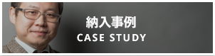 納入事例