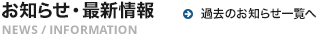 お知らせ・最新情報