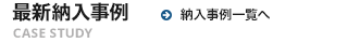 最新納入事例